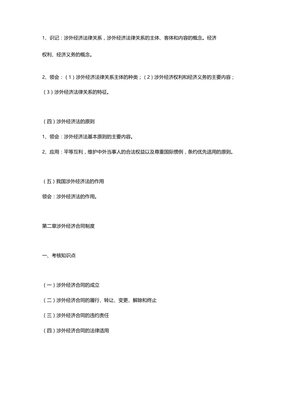 涉外经济法考试大纲.docx_第2页