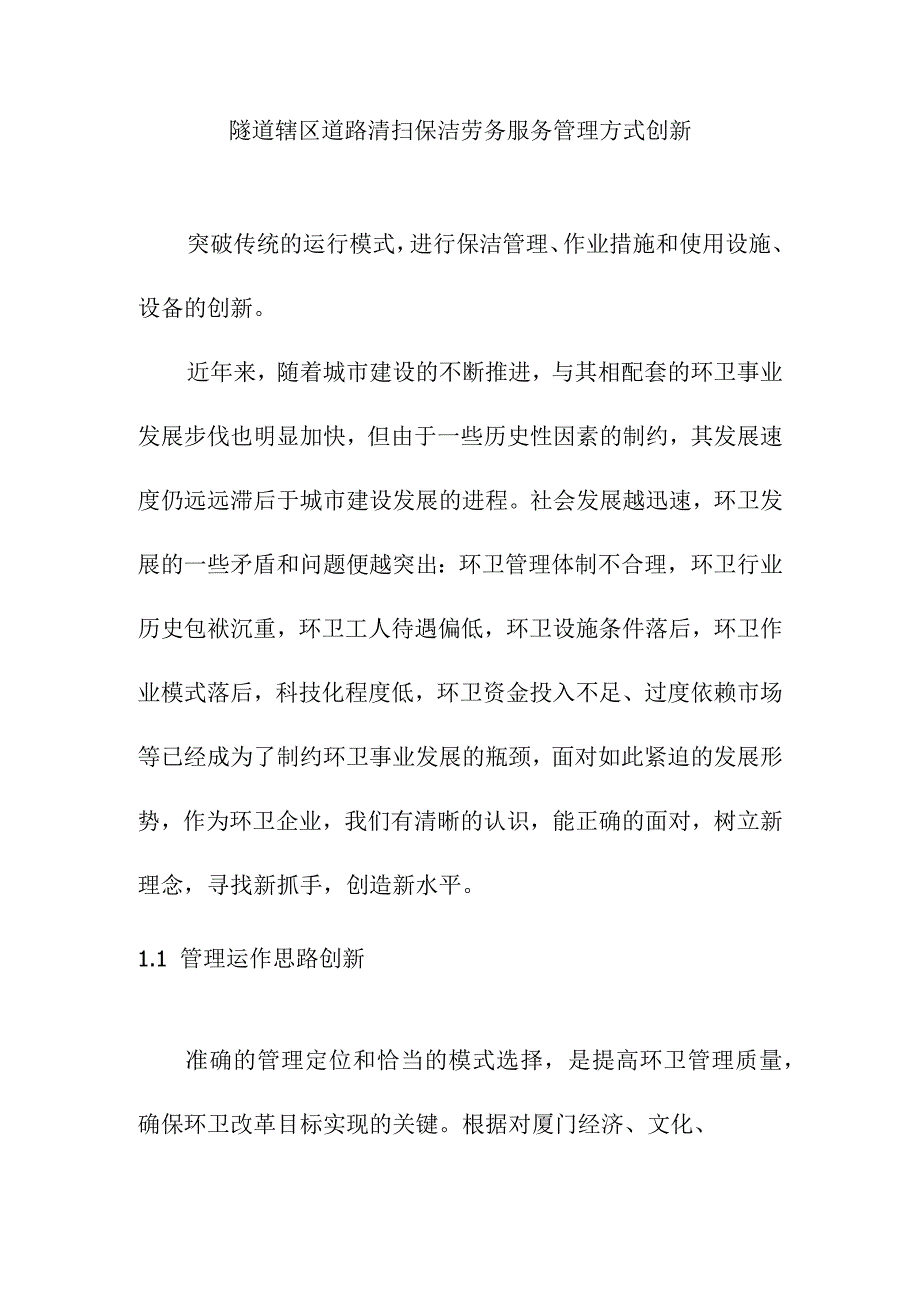 隧道辖区道路清扫保洁劳务服务管理方式创新方案.docx_第1页