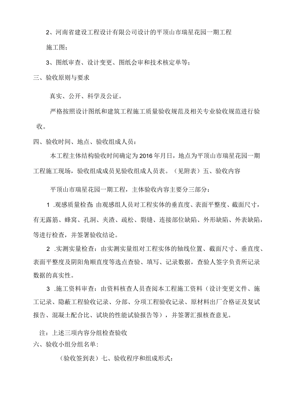 瑞星花园主体结构验收方案.docx_第3页