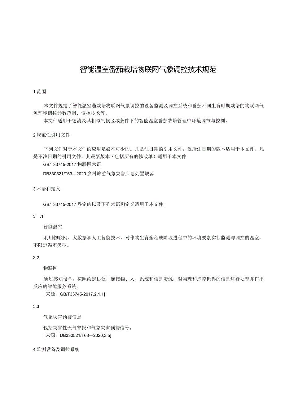 智能温室番茄栽培物联网气象调控技术规范.docx_第3页