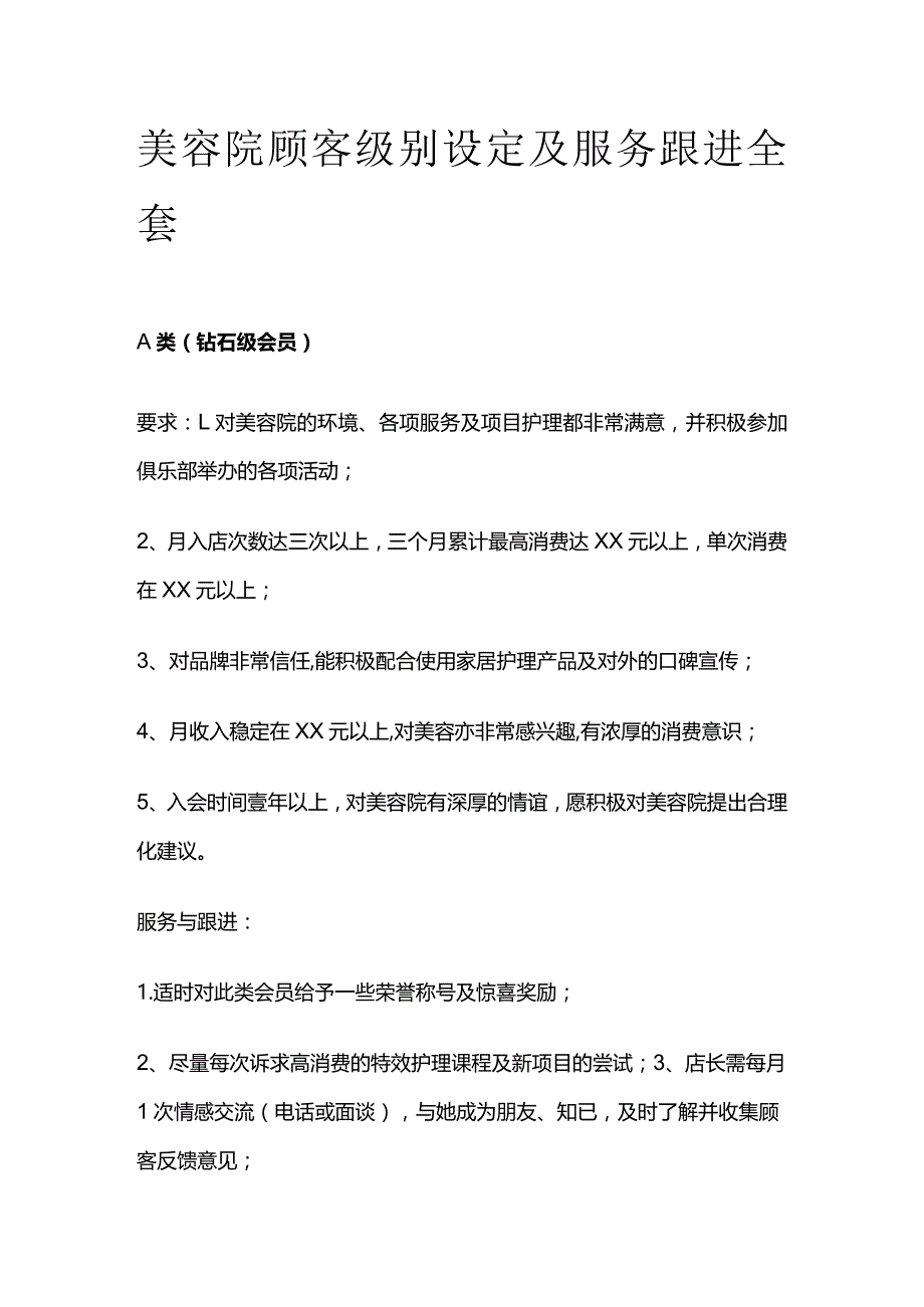 美容院顾客级别设定及服务跟进全套.docx_第1页