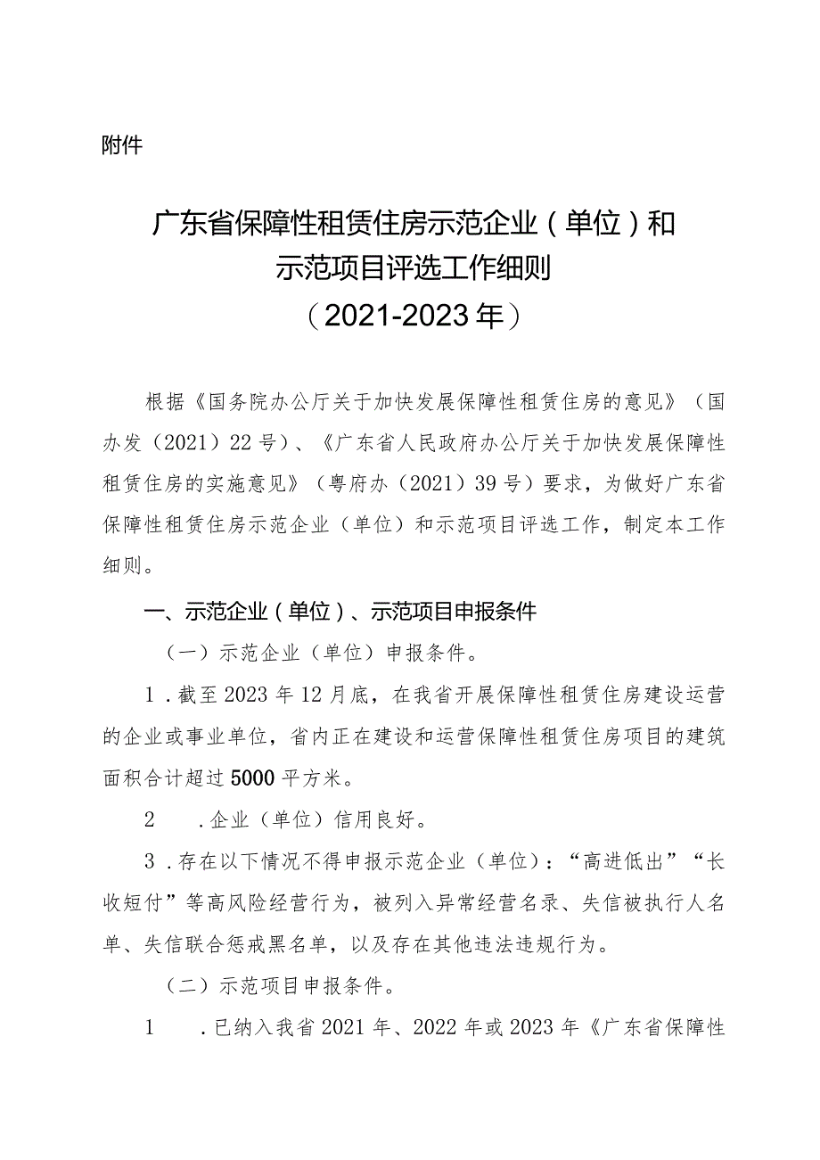 广东省保障性租赁住房示范企业（单位）和示范项目评选工作细则（2021至2023年）.docx_第1页