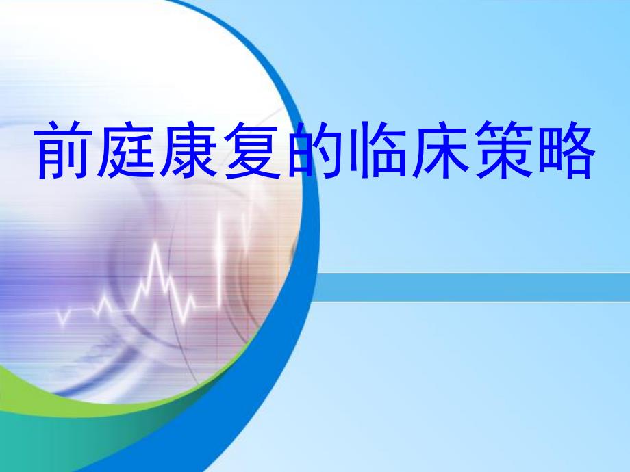 前庭康复的临床策略.ppt_第1页