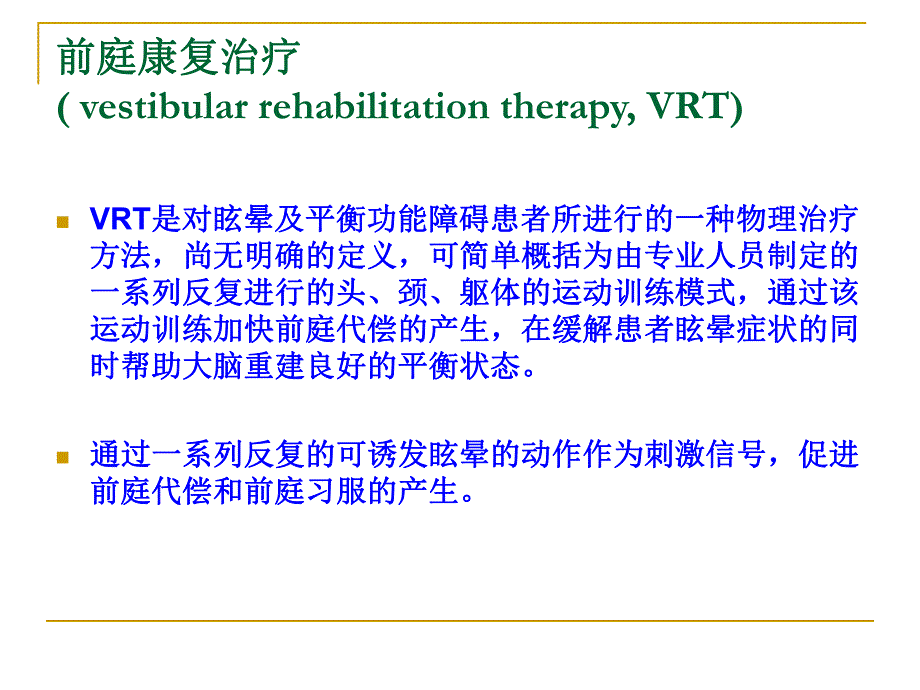 前庭康复的临床策略.ppt_第3页