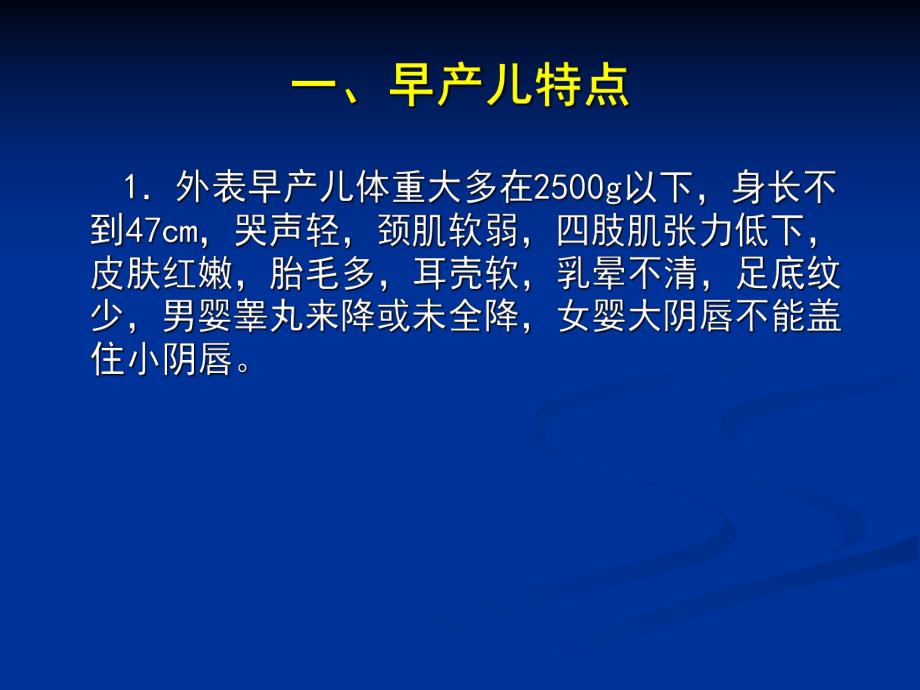 早产儿、难产儿的观察和护理.ppt.ppt_第2页