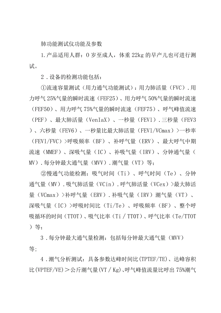 肺功能测试仪功能及参数.docx_第1页