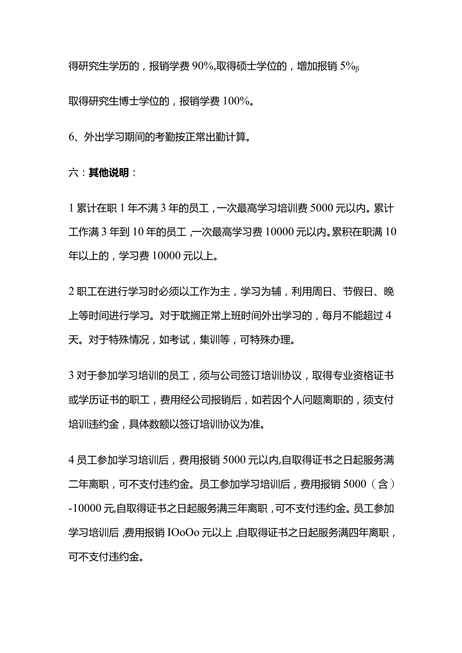 某公司员工在职学习管理制度全套.docx_第3页