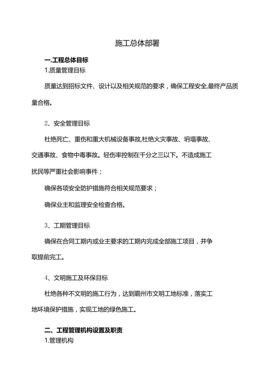 施工总体部署.docx_第1页