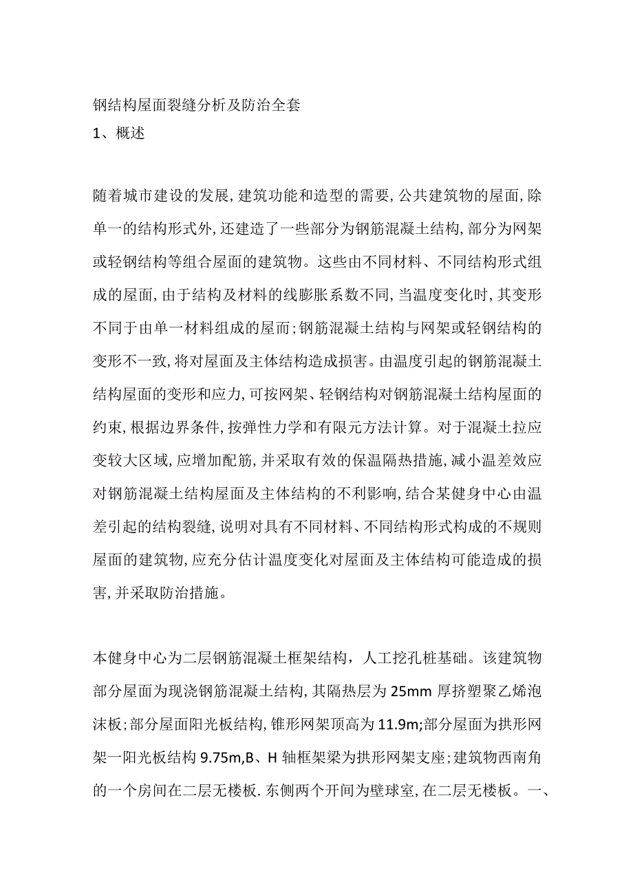 钢结构屋面裂缝分析及防治全套.docx_第1页