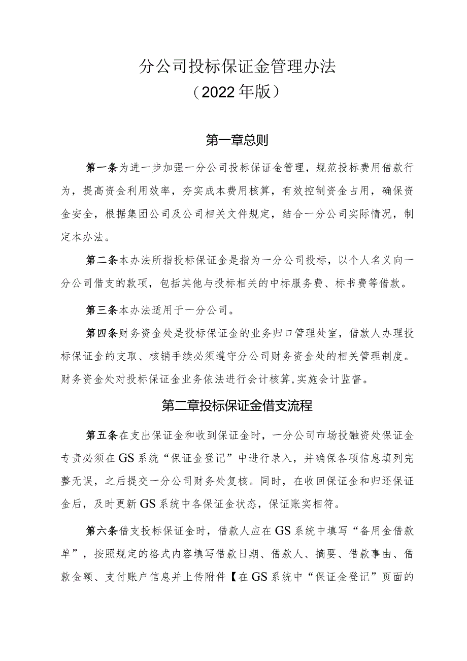 20号文件 附件7一分公司投标保证金管理办法（2022年版）.docx_第1页