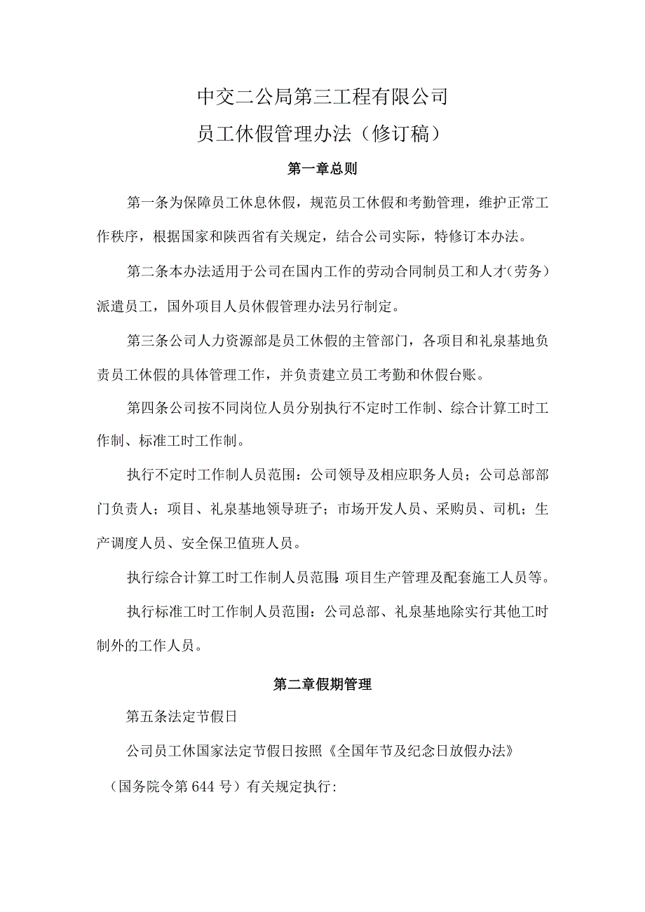 附件1.中交二公局第三工程有限公司员工休假管理办法（修订）.docx_第1页