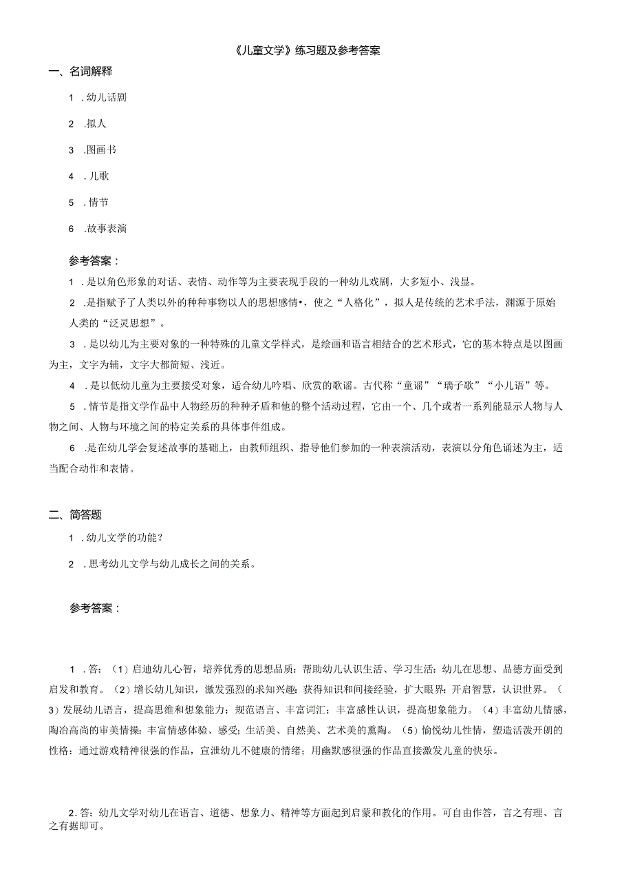 聊城大学《儿童文学》期末复习题及参考答案.docx_第1页