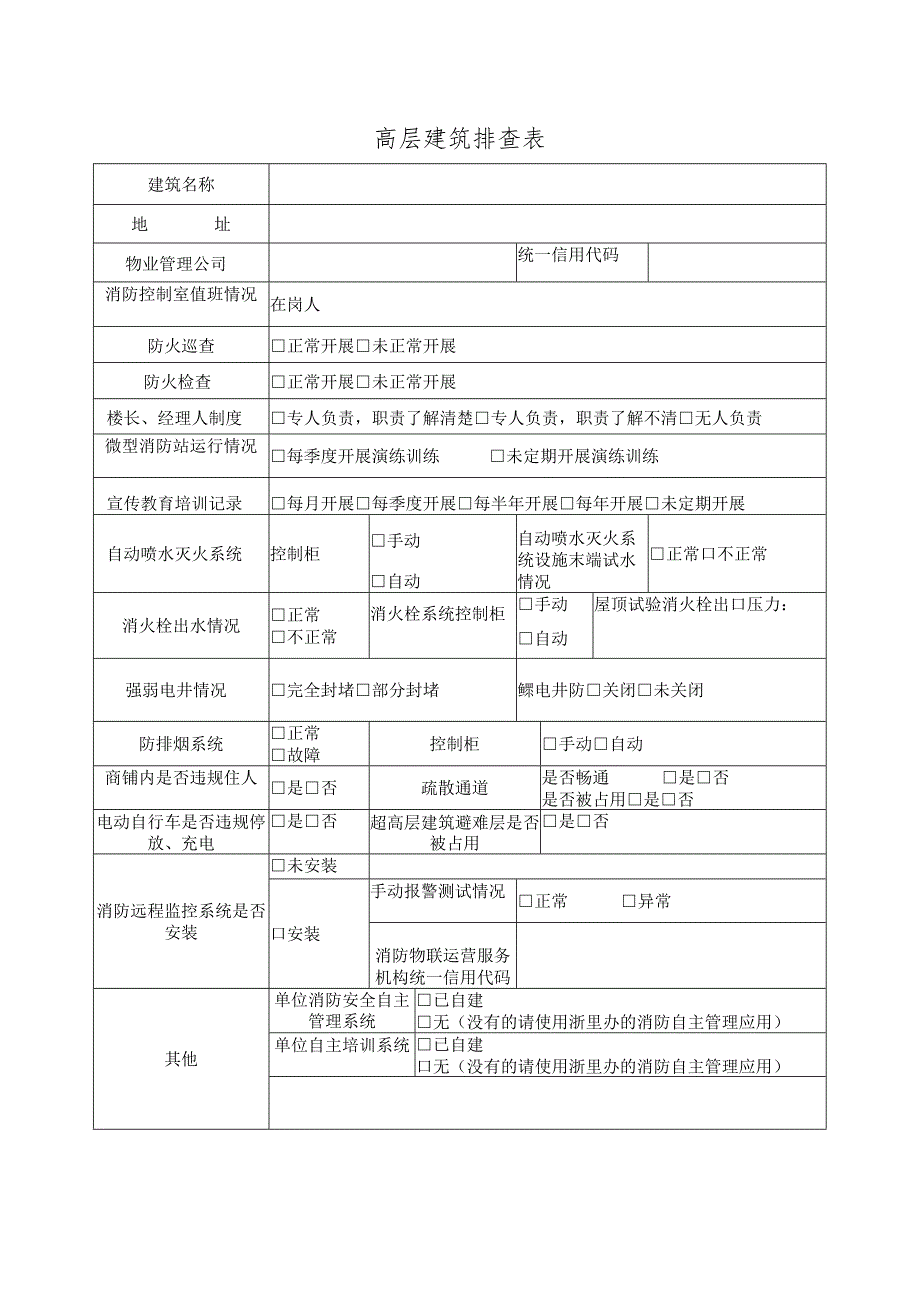 高层建筑排查表.docx_第1页