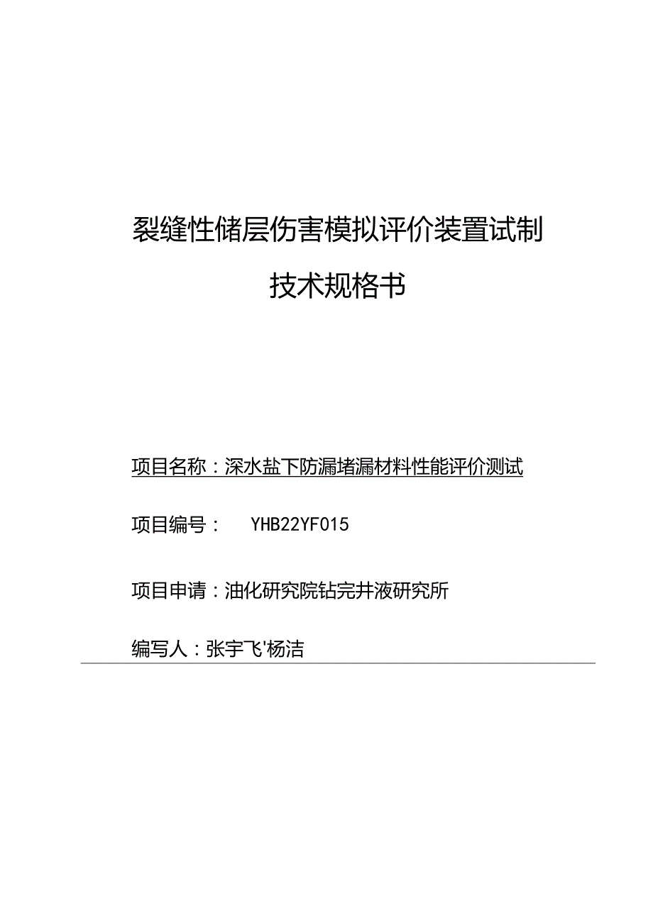 裂缝性储层伤害模拟评价装置试制技术规格书.docx_第1页