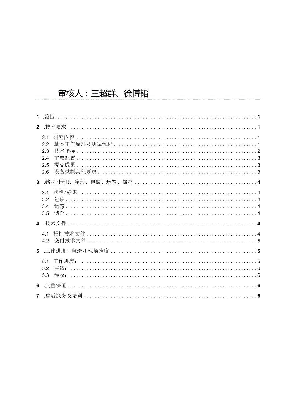 裂缝性储层伤害模拟评价装置试制技术规格书.docx_第2页