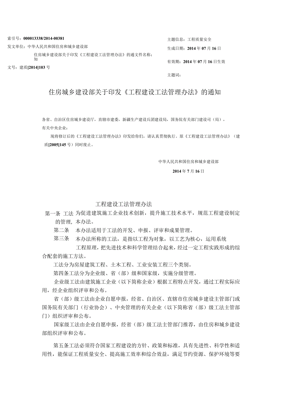 要求——工程建设工法管理办法建质【2014】103号.docx_第1页