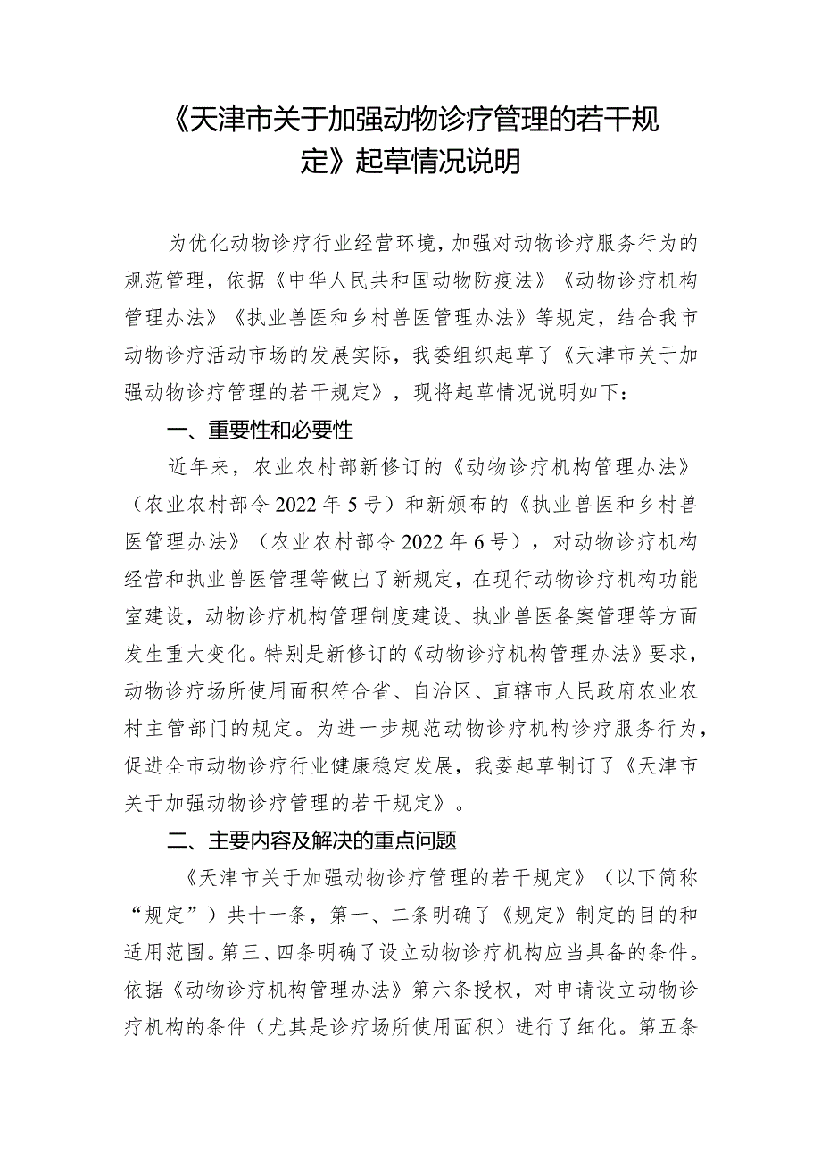 关于加强动物诊疗管理若干规定的起草说明.docx_第1页