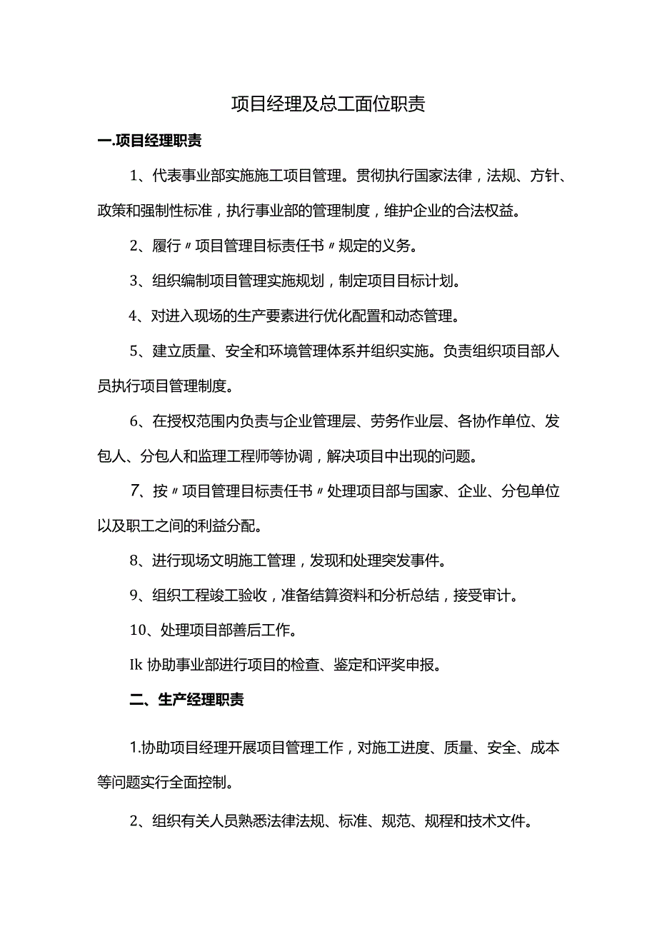 项目经理及总工岗位职责.docx_第1页