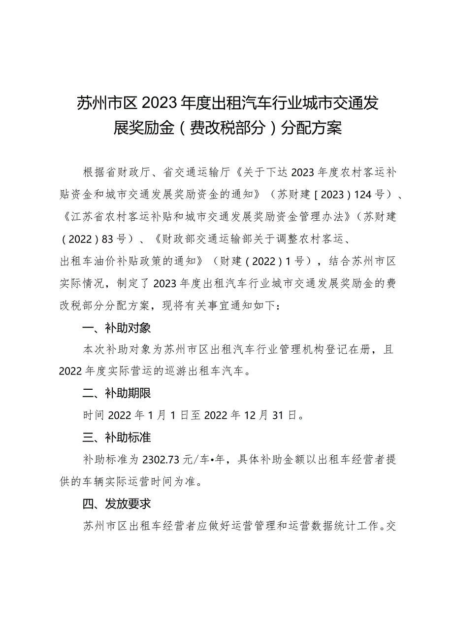 苏州市区2023年度出租汽车行业城市交通发展奖励金费改税部分分配方案.docx_第1页