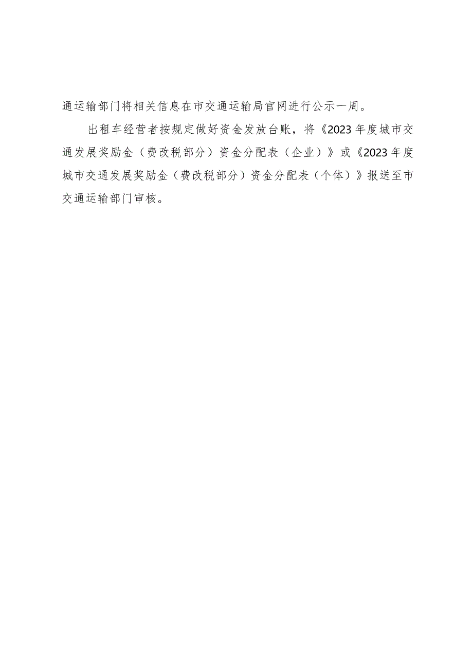 苏州市区2023年度出租汽车行业城市交通发展奖励金费改税部分分配方案.docx_第2页