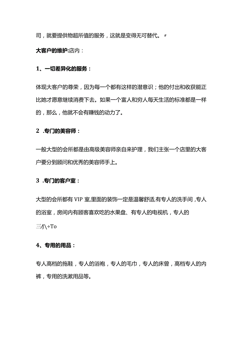 美容院A类顾客管理全套.docx_第2页