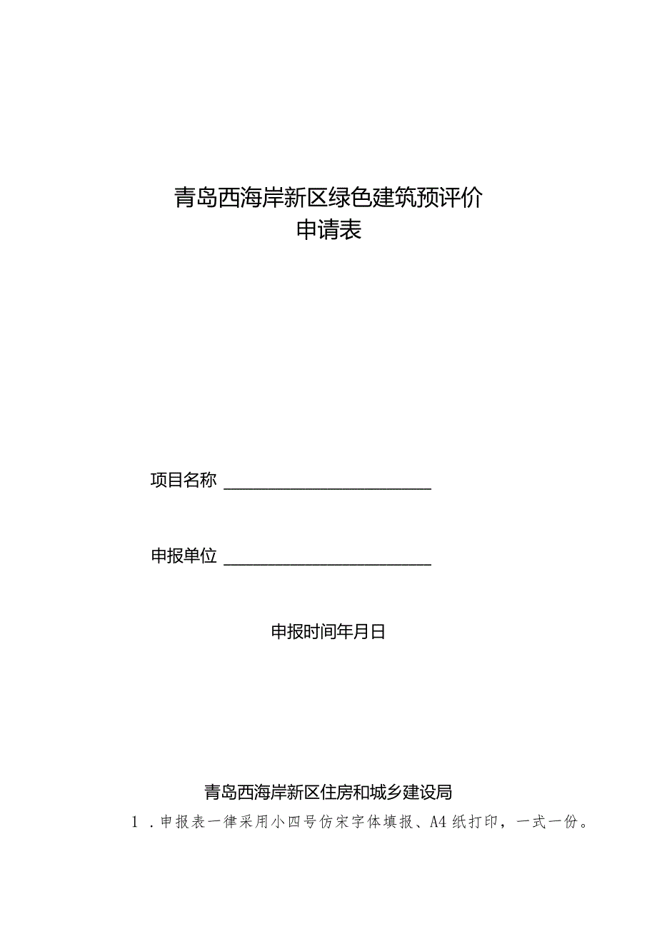 青岛西海岸新区绿色建筑预评价申请表.docx_第1页