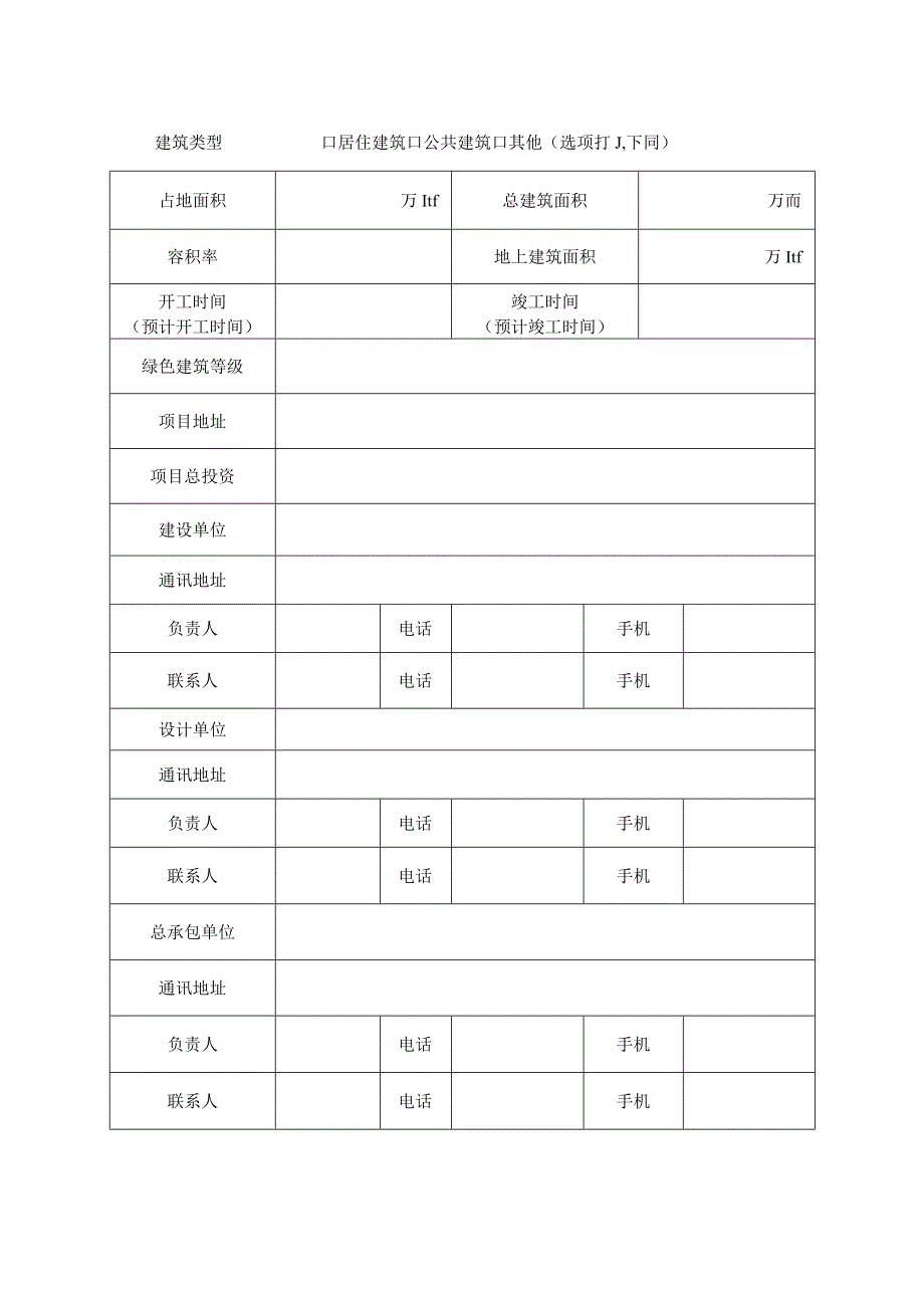 青岛西海岸新区绿色建筑预评价申请表.docx_第3页