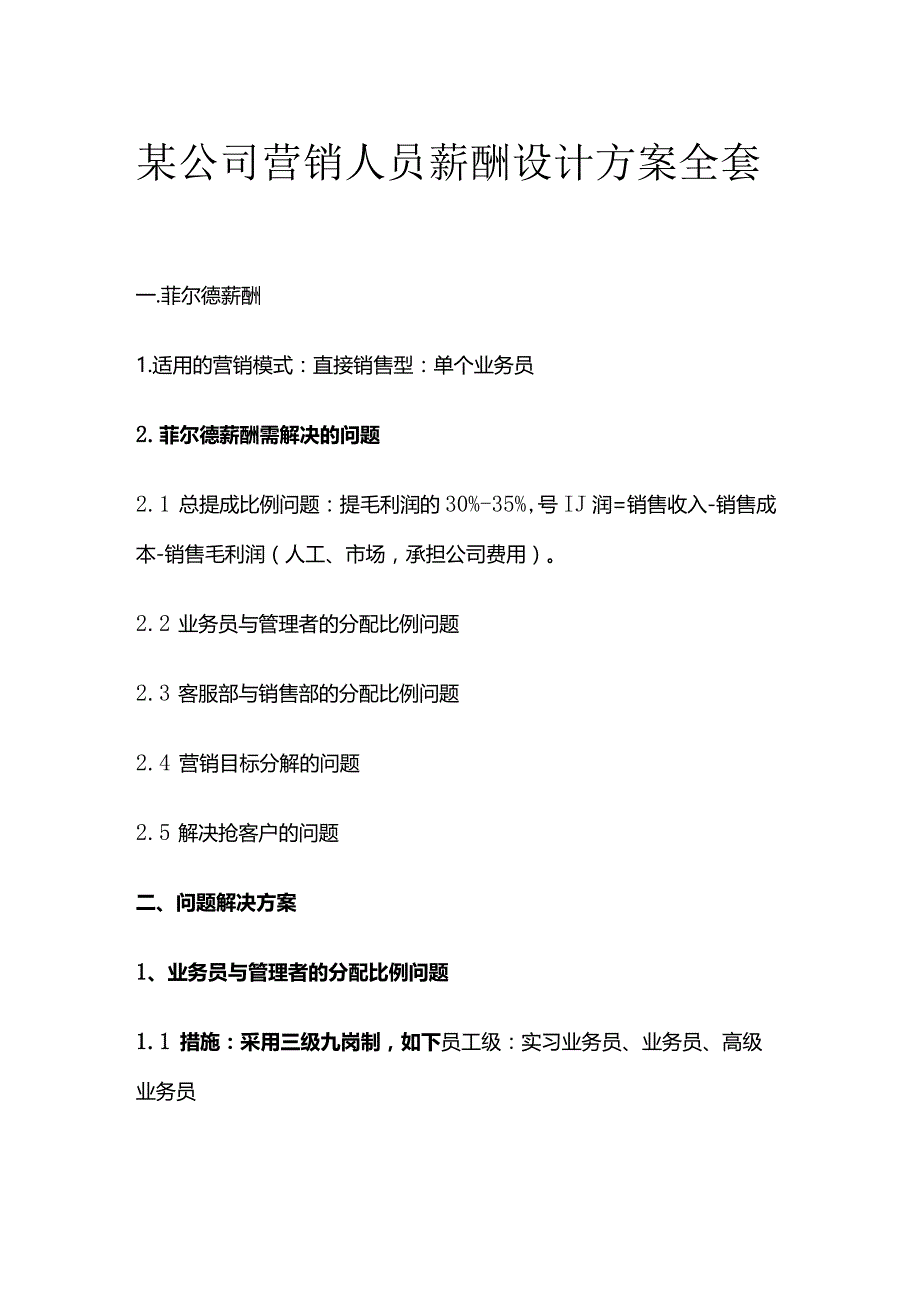 某公司营销人员薪酬设计方案全套.docx_第1页