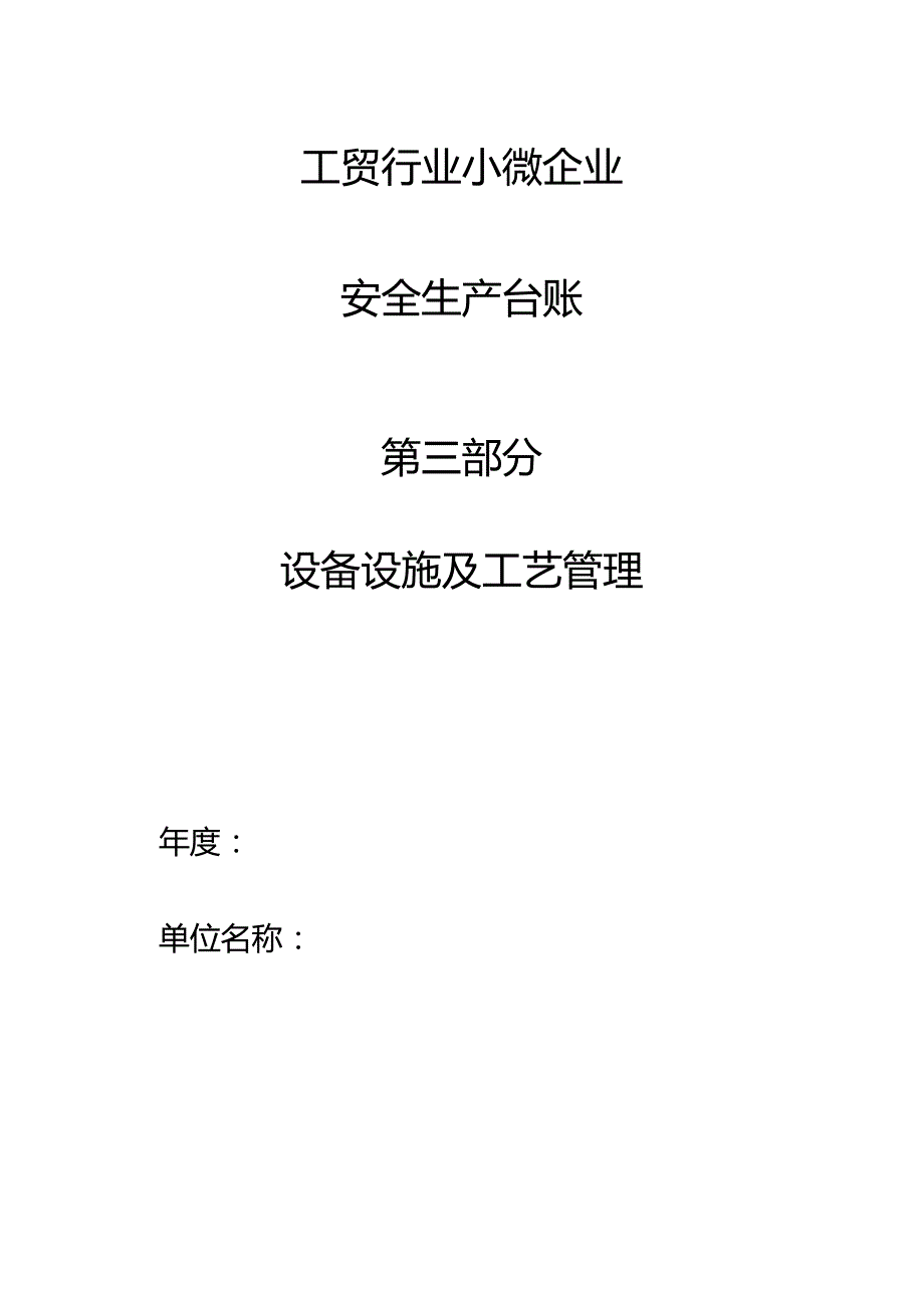 设备设施及工艺管理.docx_第1页