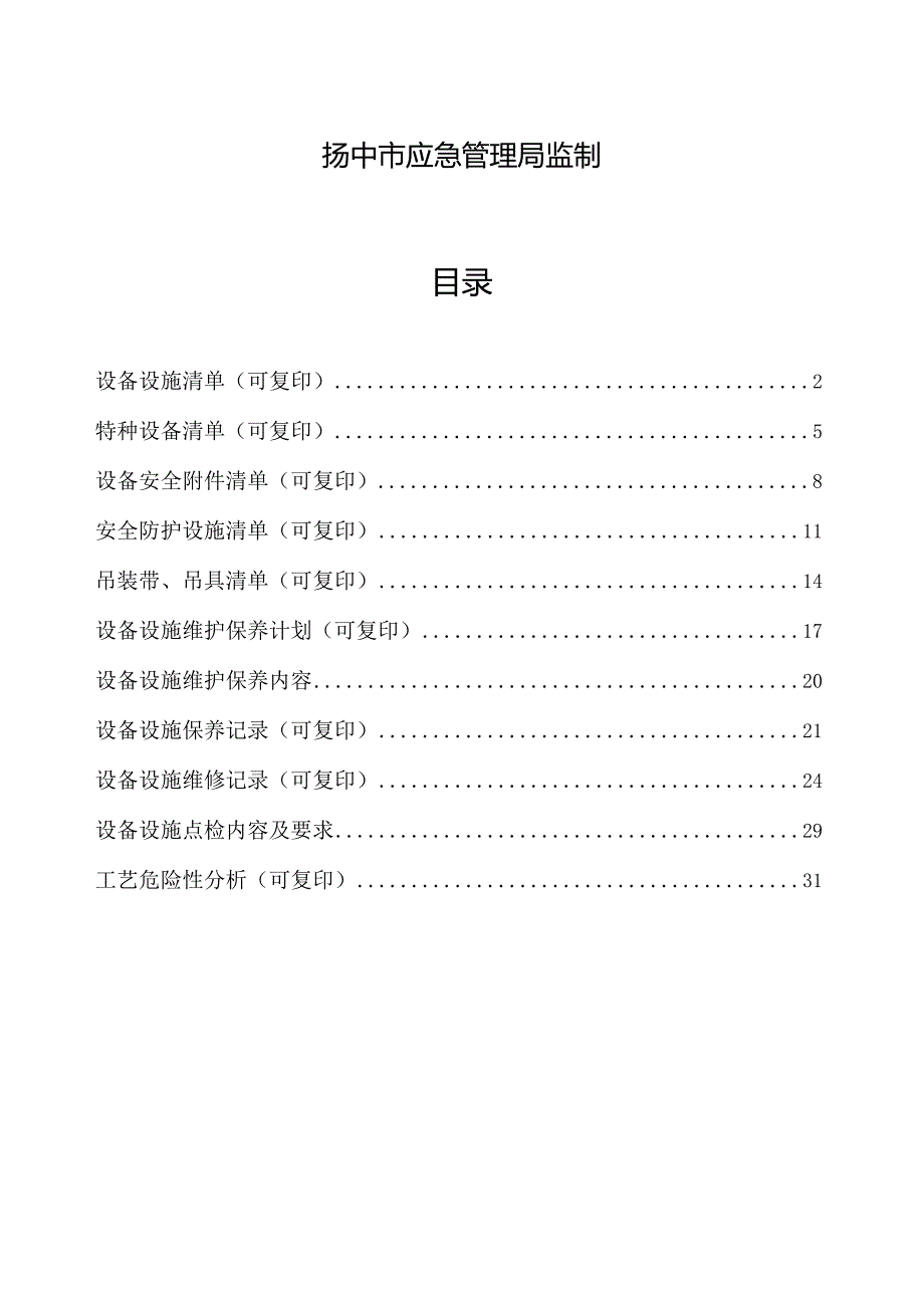 设备设施及工艺管理.docx_第2页