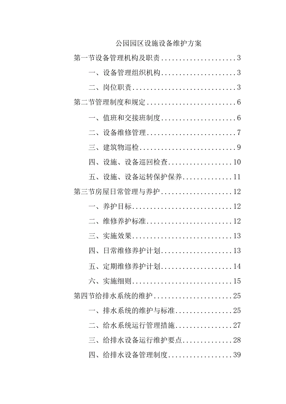 公园园区设施设备维护方案.docx_第1页