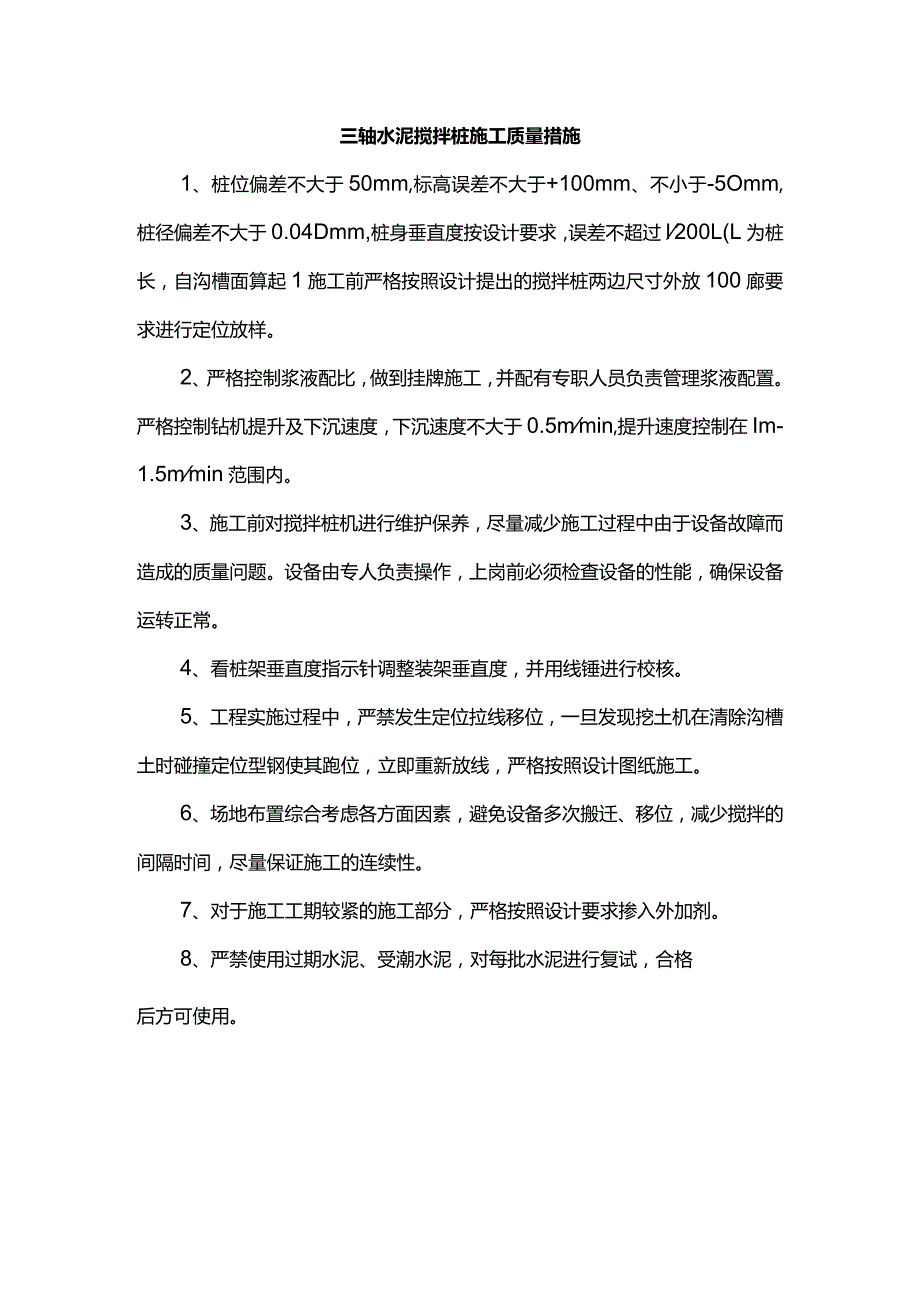 三轴水泥搅拌桩施工质量措施.docx_第1页