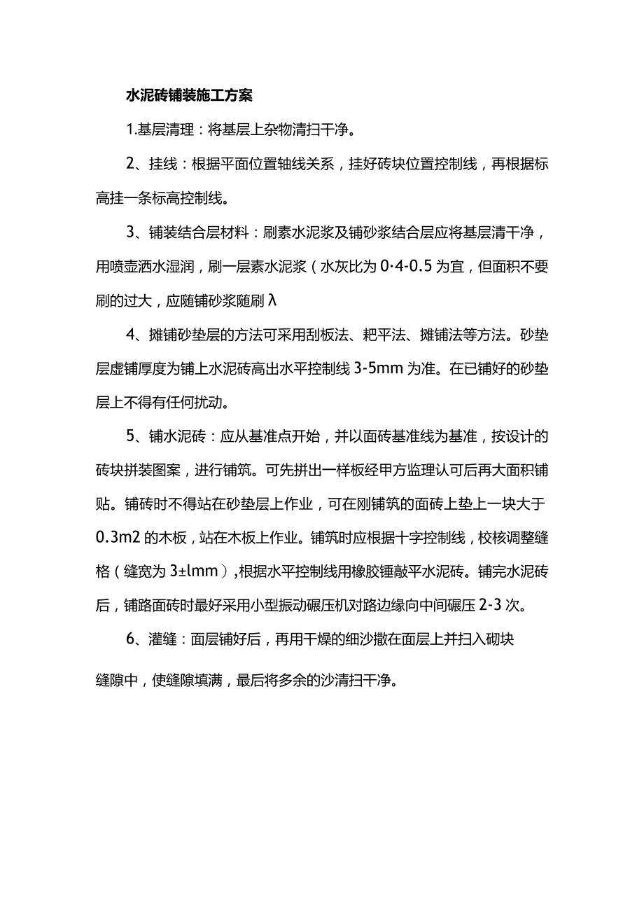 水泥砖铺装施工方案.docx_第1页