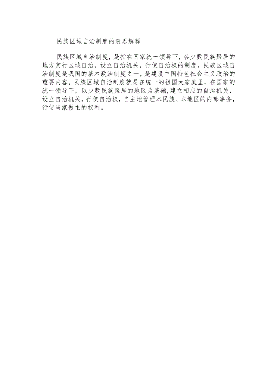 民族区域自治制度的意思解释.docx_第1页