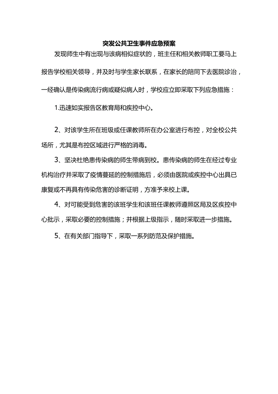 突发公共卫生事件应急预案.docx_第1页