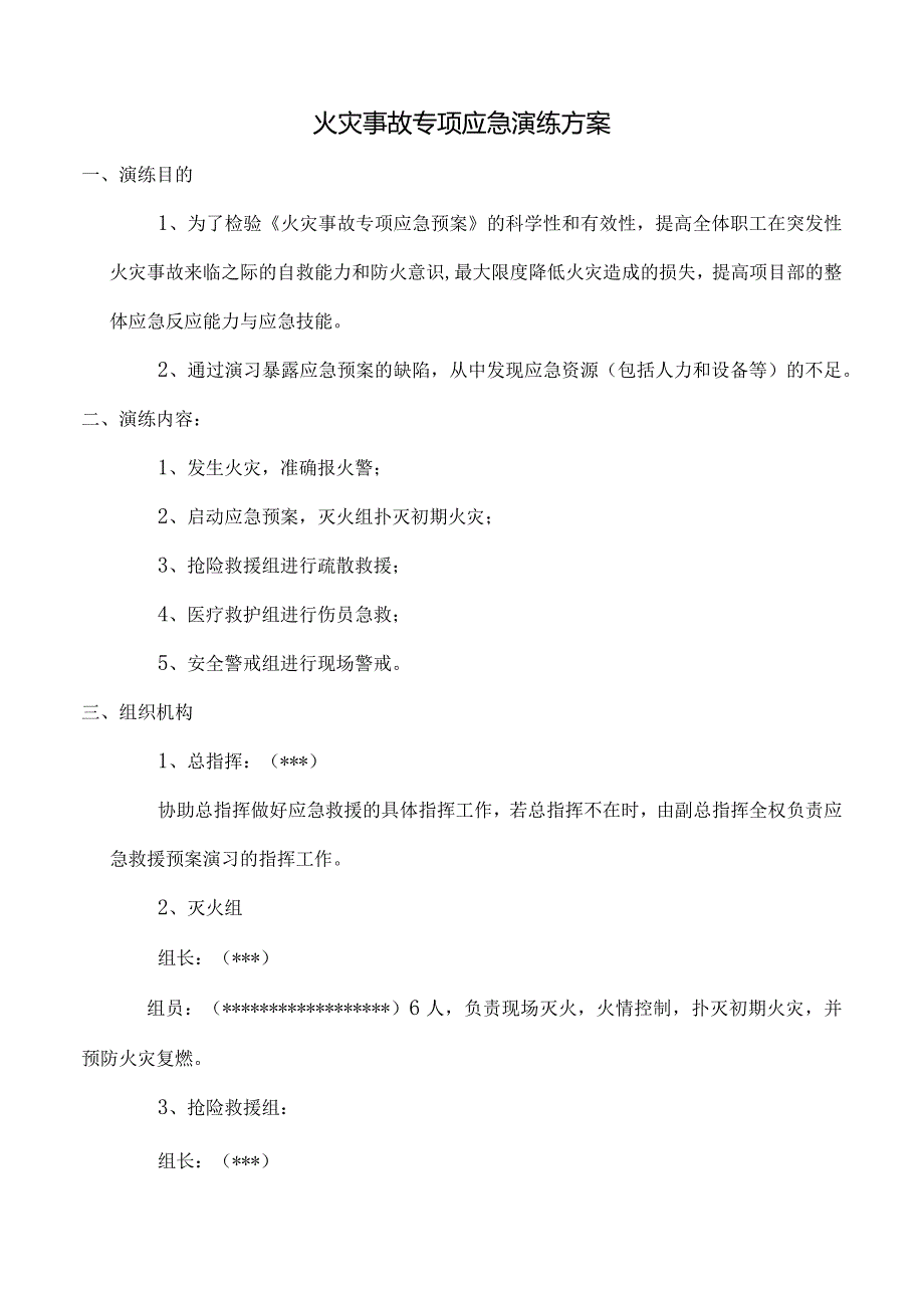 火灾事故专项应急预案演练方案（带演练旁白）.docx_第1页