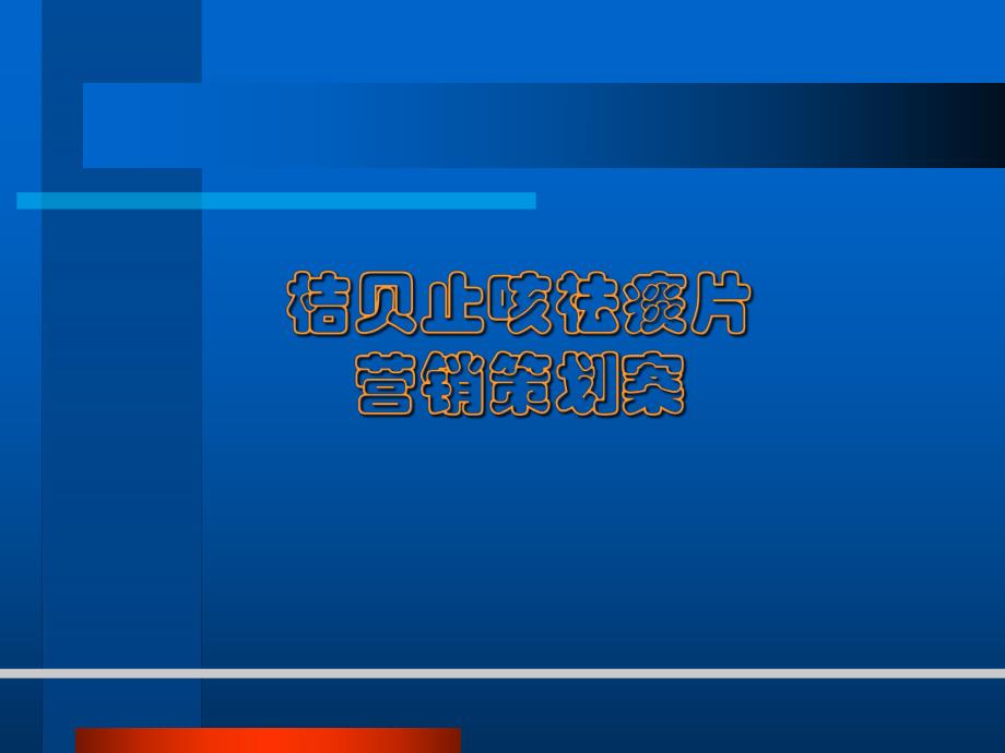 桔贝止咳祛痰片策划方案.ppt_第1页