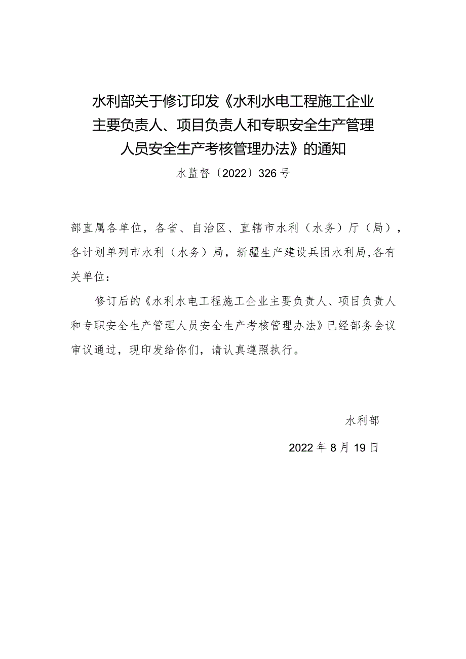 水监督〔2022〕326号 水利水电工程施工企业主要负责人、项目负责人和专职安全生产管理人员安全生产考核管理办法.docx_第1页