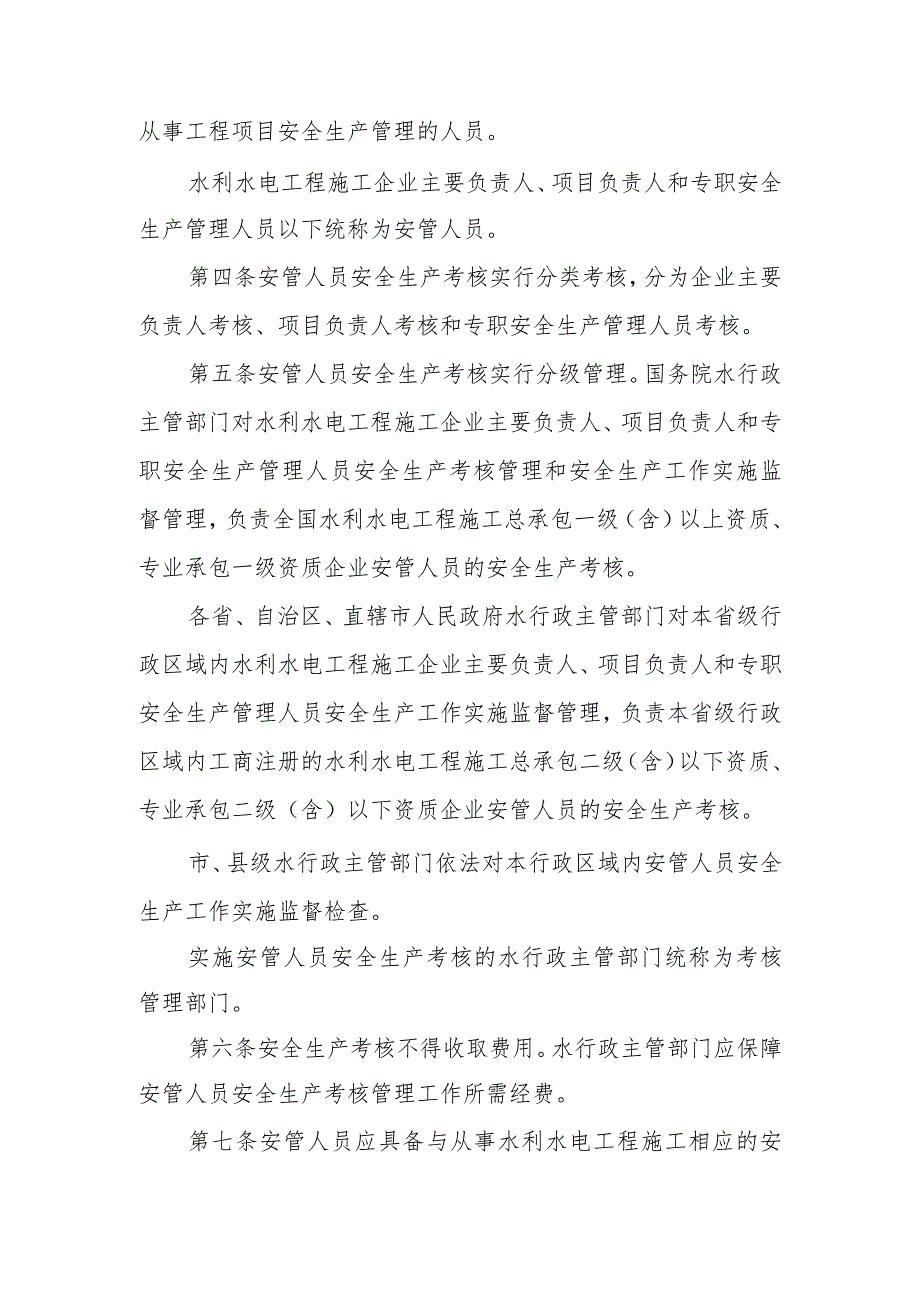 水监督〔2022〕326号 水利水电工程施工企业主要负责人、项目负责人和专职安全生产管理人员安全生产考核管理办法.docx_第3页