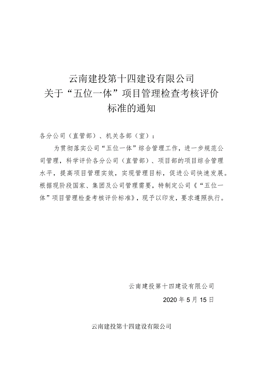 云南建投第十四建设有限公司-“五位一体考核办法 (5-22).docx_第1页