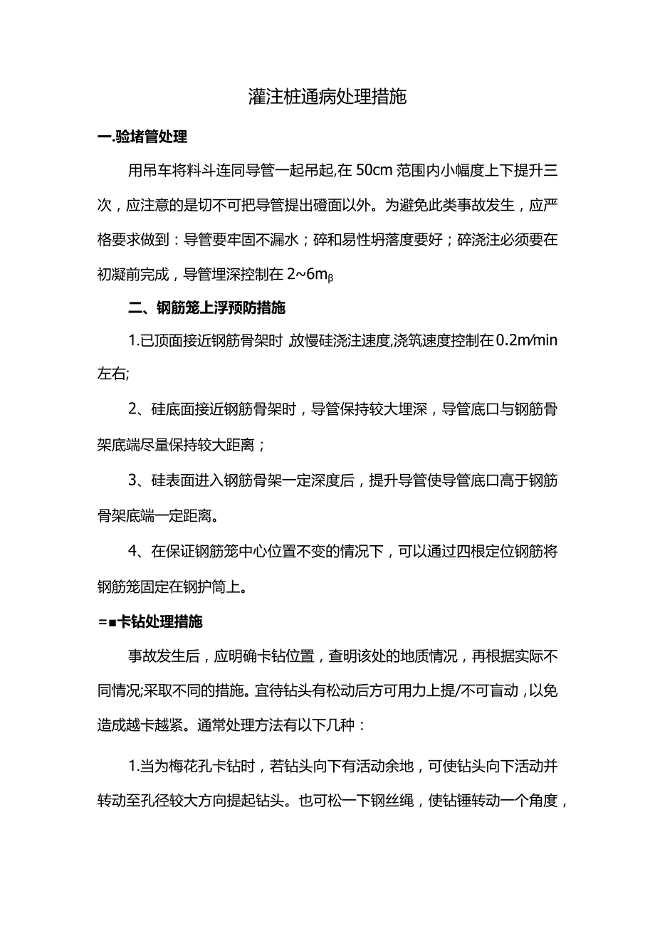 灌注桩通病处理措施.docx_第1页