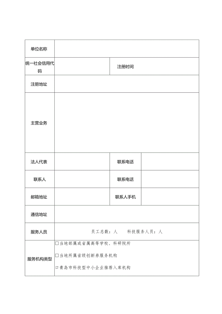 青岛市科技创新券服务机构入库申请表样表.docx_第3页