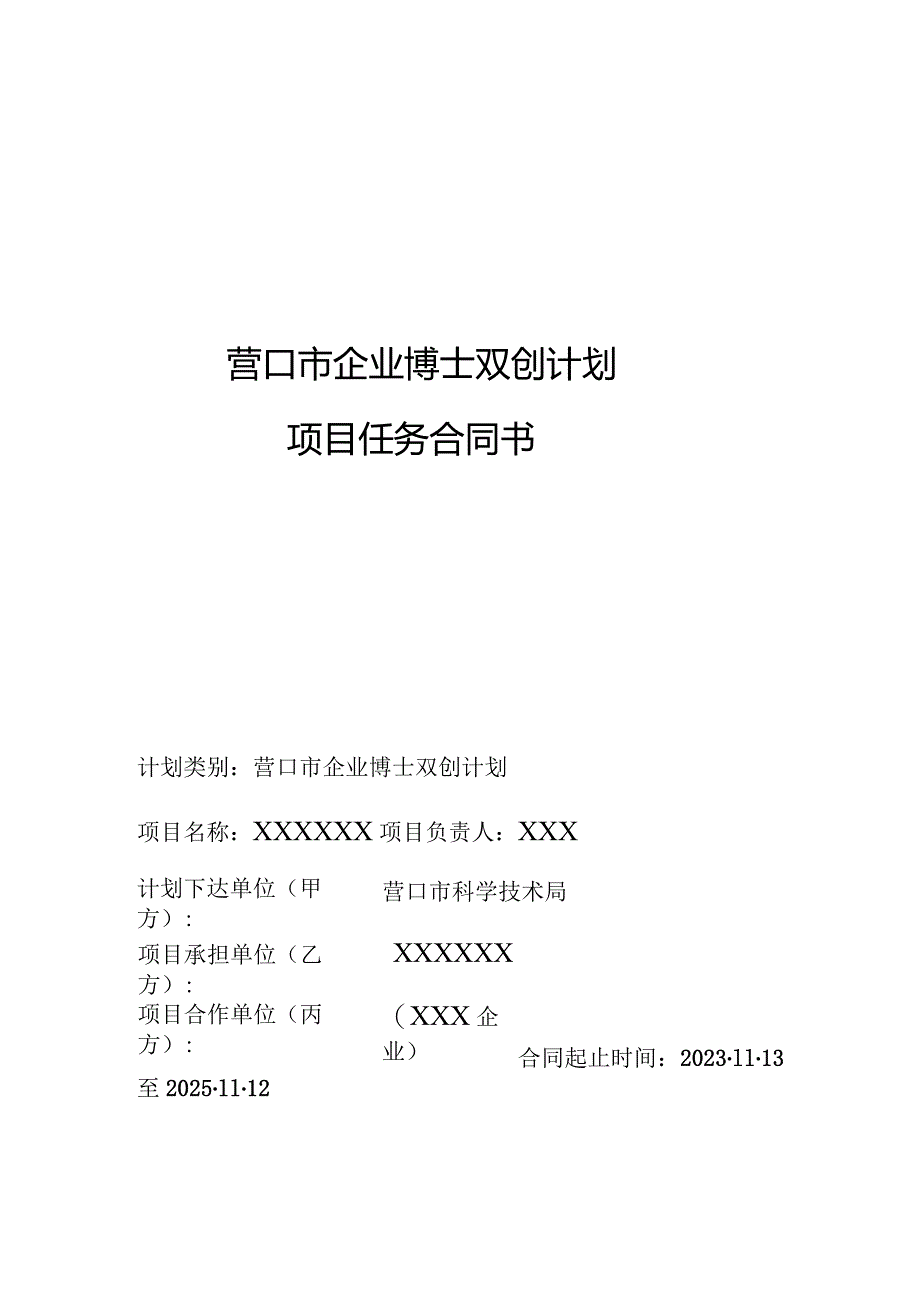 营口市企业博士双创计划项目任务合同书.docx_第1页