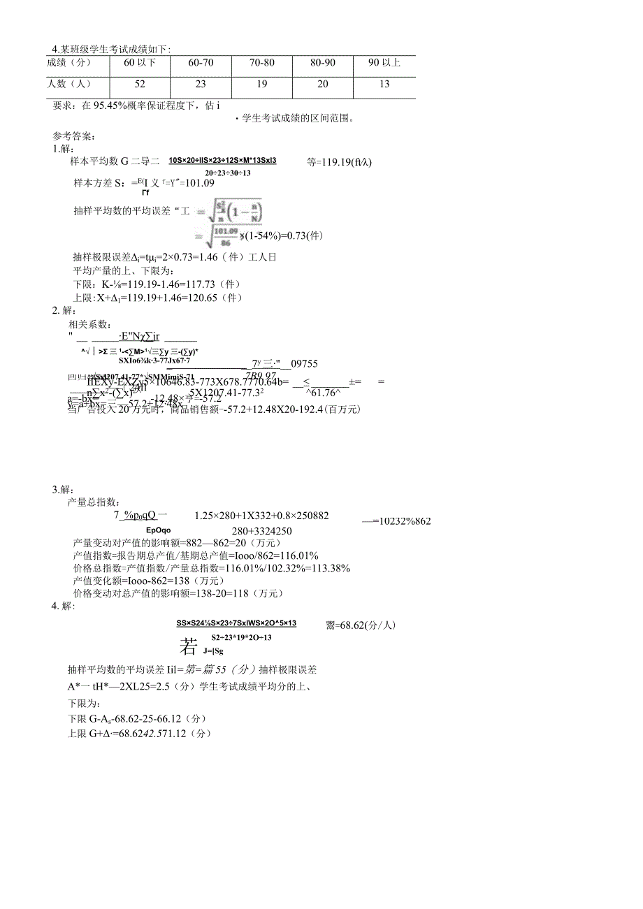 聊城大学《统计学》期末复习题及参考答案.docx_第2页