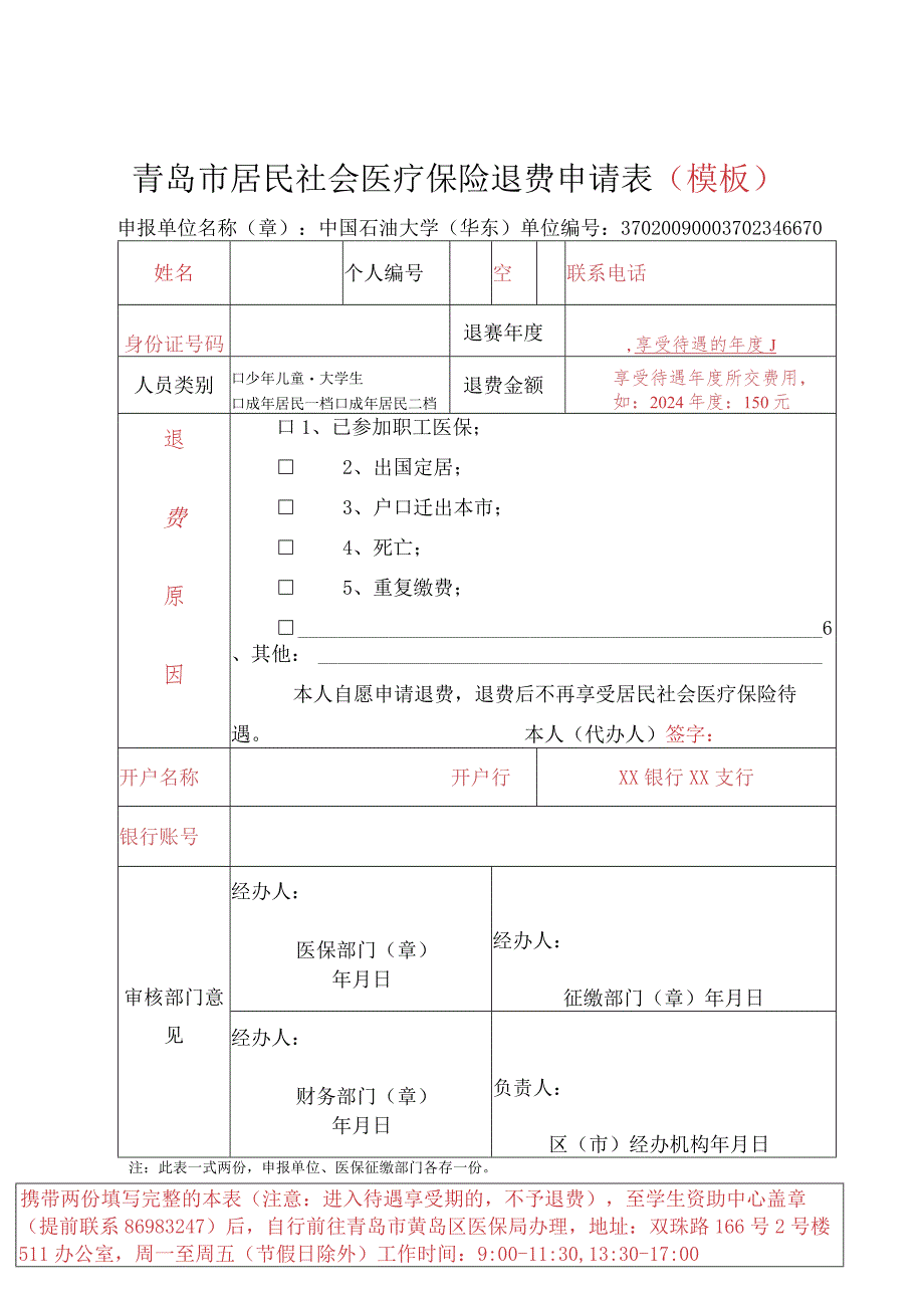 青岛市居民医疗保险退费申请表.docx_第1页