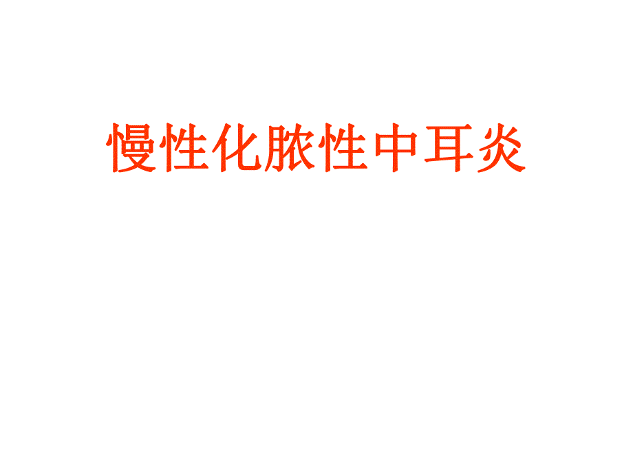 慢性化脓性中耳炎.ppt_第1页