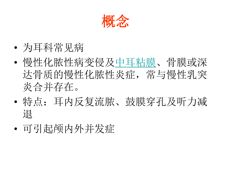 慢性化脓性中耳炎.ppt_第2页