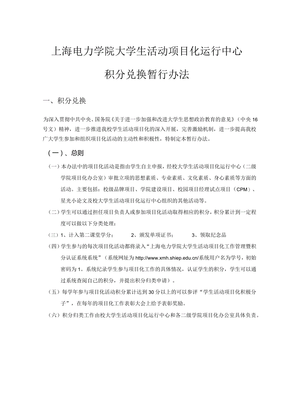 上海电力学院大学生活动项目化运行中心积分兑换暂行办法.docx_第1页