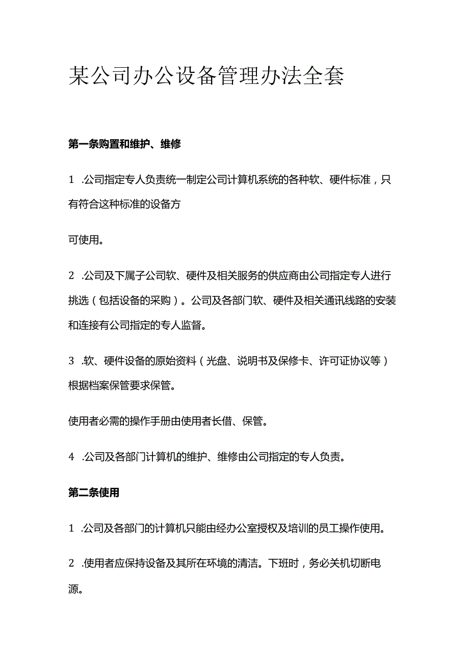 某公司办公设备管理办法全套.docx_第1页