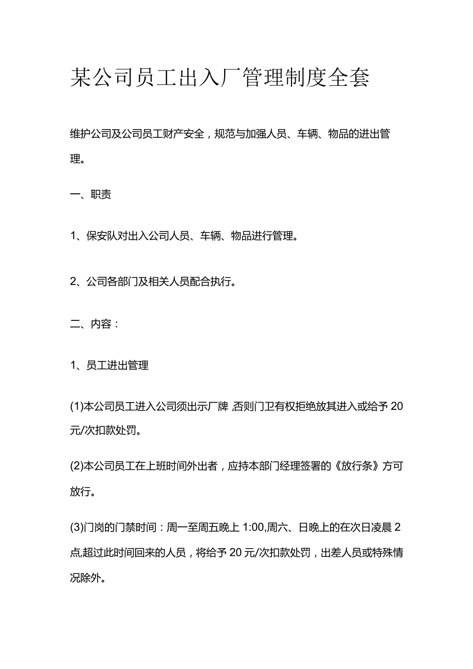 某公司员工出入厂管理制度全套.docx_第1页